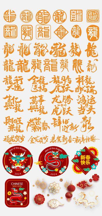 【南门网dcpsd.com】贴纸大全 icon图标设计 龙年 龙 福字 新年  创意 插画