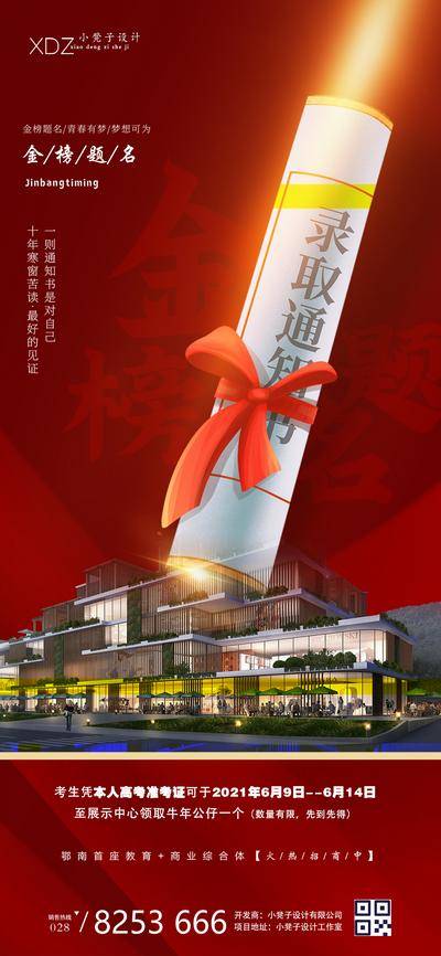【南门网dcpsd.com】海报 房地产 教育 高考加油 录取通知书 金榜题名