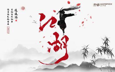 南门网 江湖武侠中国风海报
