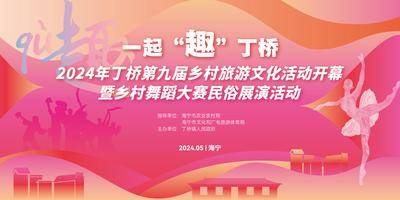 南门网 背景板 活动展板 旅游 主画面 乡村 文旅 舞蹈大赛 民俗展演