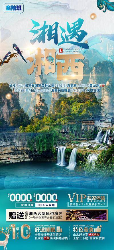 南门网 海报 旅游 湘西 张家界 山水 表演 瀑布