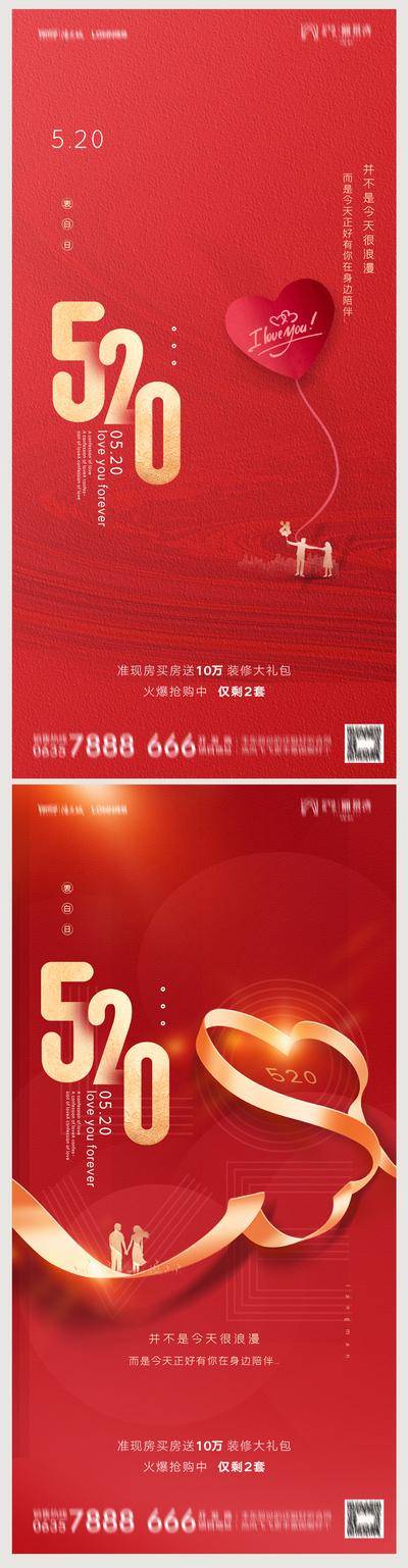 【南门网dcpsd.com】海报 房地产 公历节日 520 情人节 红金 系列