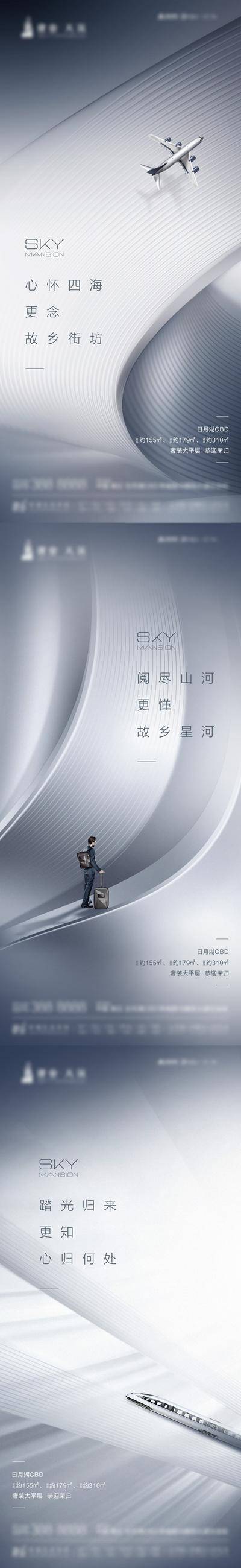 南门网 海报 房地产 返乡置业 简约 飞机 高铁 价值点 系列