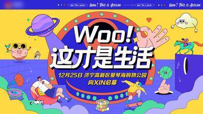 【南门网dcpsd.com】背景板 活动展板 地产 主视觉 插画 手绘 欢乐 周年庆 潮流