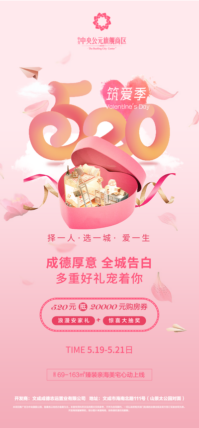 【南门网dcpsd.com】海报 房地产 520 情人节 公历节日 数字 礼盒 温馨 浪漫