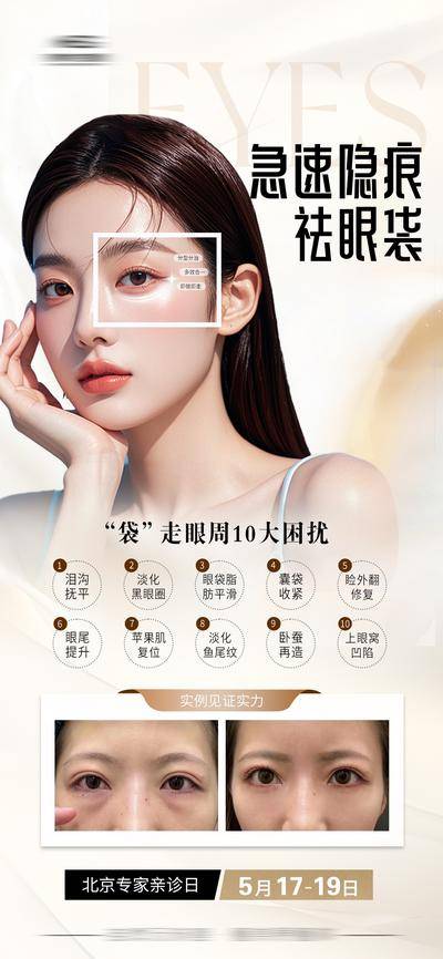 【南门网dcpsd.com】海报 医美 祛眼袋 眼部抗衰 案例对比 宣传