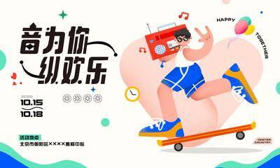 【南门网dcpsd.com】背景板 活动展板 地产 音乐 主题活动 欢乐 周末 时光 扁平 插画 聚会