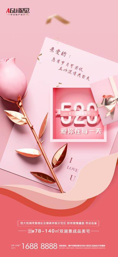 【南门网dcpsd.com】海报 地产 活动 520 商业 表白日 情人节 玫瑰 粉色