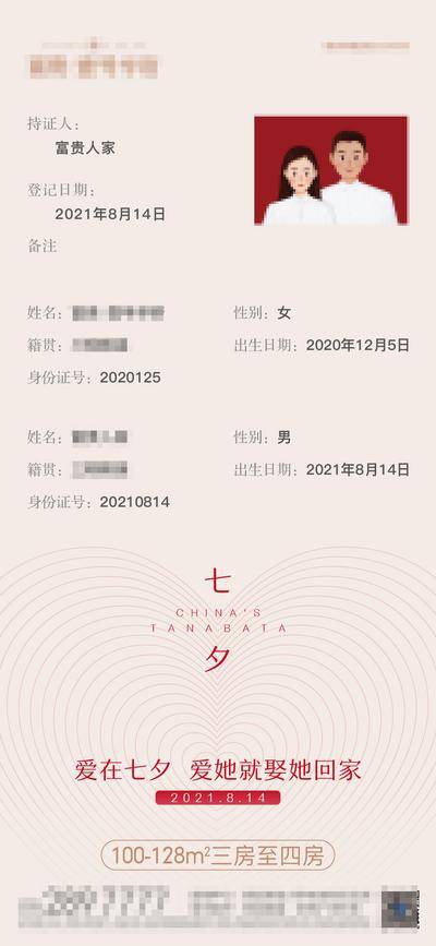 【南门网dcpsd.com】海报 房地产   七夕 情人节 促销  结婚证 创意 排版