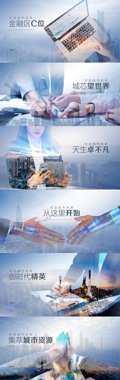 【南门网dcpsd.com】海报 广告展板 企业文化 商务人士 白领 合作 精英 城市 简约 质感 高端 系列