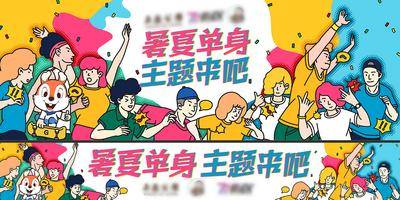 【南门网dcpsd.com】背景板  活动展板  东海之滨 情人节 单身 主题串吧 时尚 手绘 人物