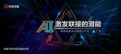【南门网dcpsd.com】背景板 活动展板 会议 科技 互联网 网络 峰会 炫彩 炫酷 未来 冲击力 光影 三角形 人工智能 AI 主KV