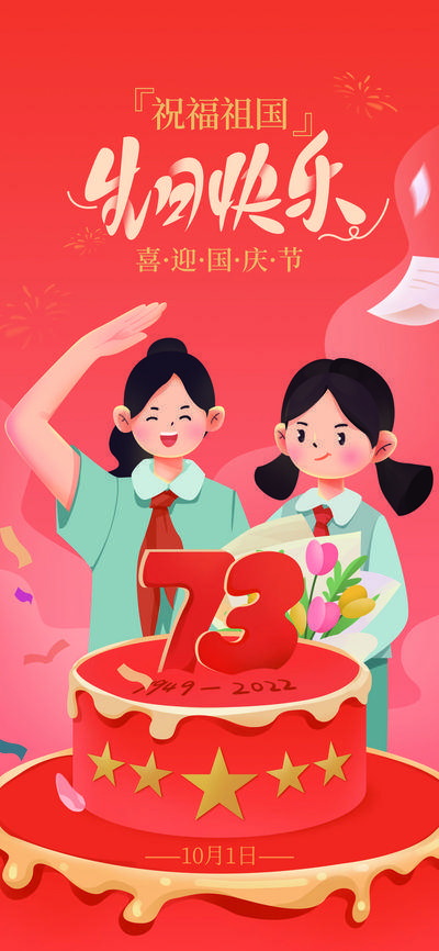 【南门网dcpsd.com】海报 公历节日 国庆 73周年 爱国 教育 祝福 蛋糕