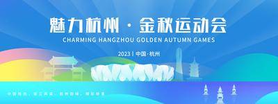 南门网 背景板 活动展板 杭州 运动会 主KV 建筑