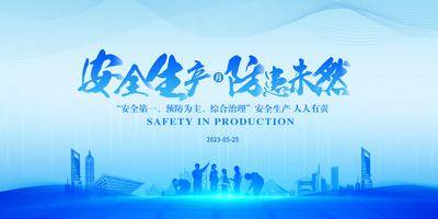 【南门网dcpsd.com】背景板 活动展板 安全生产 会议 主画面 蓝色