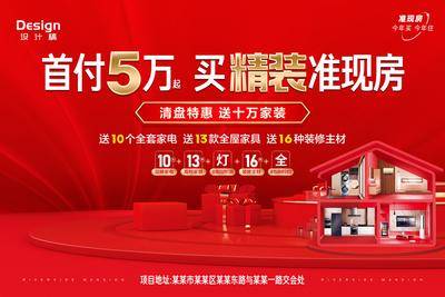 【南门网dcpsd.com】海报 广告展板 房地产 装修包 十万 送装修 精装房 红金 活动