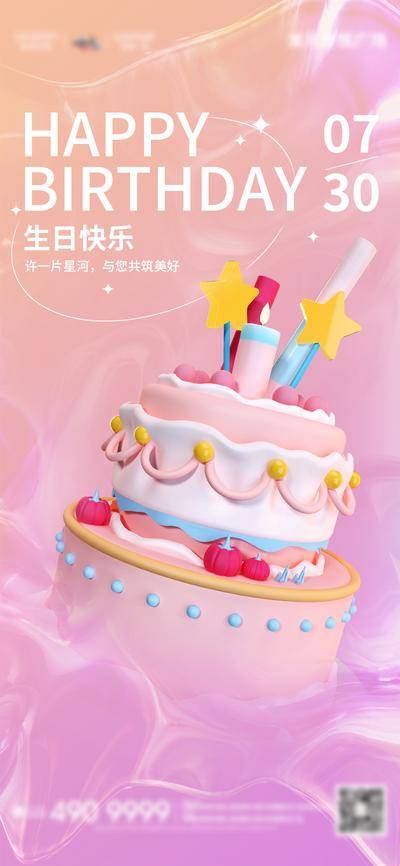 【南门网dcpsd.com】海报 地产 业主 小朋友 生日 C4D 蛋糕 粉色 浪漫