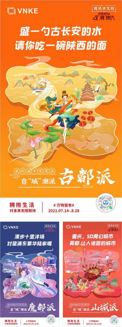 南门网 海报 房地产 陕西 重庆 上海 插画 城市 国潮 系列
