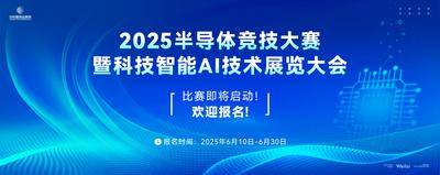 【南门网dcpsd.com】背景板 活动展板 主画面 半导体  芯片 智能 科技 AI 竞技 大赛