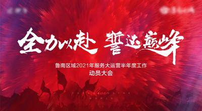 【南门网dcpsd.com】背景板 活动展板 主画面 地产 激励 动员大会 誓师大会 冲刺 军令状