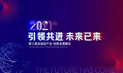 【南门网dcpsd.com】背景板 活动展板 科技感 2021 峰会 炫酷
