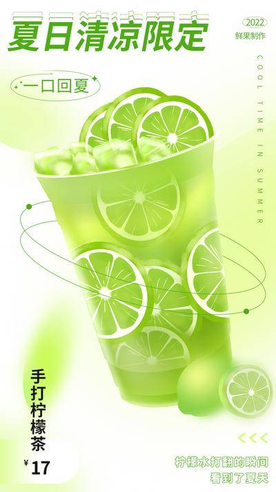 南门网 海报 餐饮 奶茶 饮品 柠檬茶 夏日 清凉 弥散