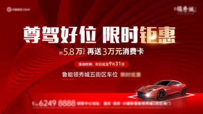 【南门网dcpsd.com】背景板 活动展板 地产 车位 开盘 启幕 钜惠 购物卡 红金 汽车