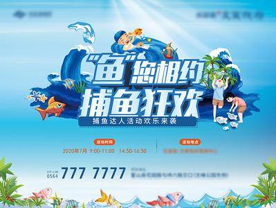 南门网 海报 广告展板 房地产 捕鱼 抓鱼 暖场活动 卡通