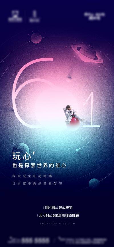 【南门网dcpsd.com】海报 房地产 公历节日 六一 儿童节 梦幻 星球
