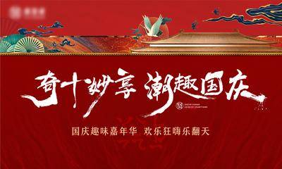 【南门网dcpsd.com】背景板 活动展板 地产 公历节日 国庆节 主画面 中式 大气 嘉年华