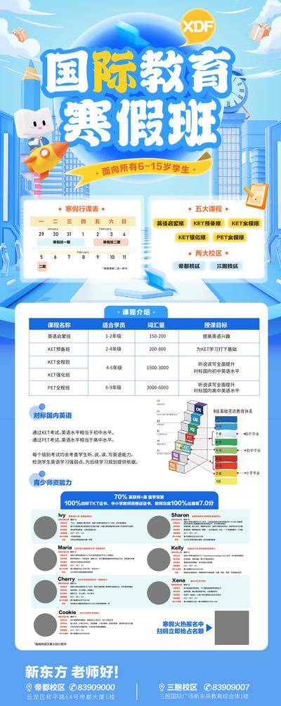 【南门网dcpsd.com】海报 长图 寒假班 教育 教培 国际教育