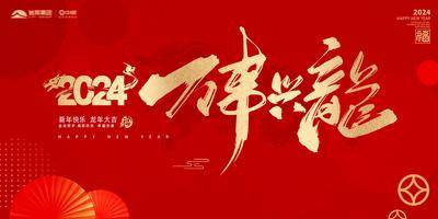 【南门网dcpsd.com】背景板 活动展板 2024 龙年 元旦 新年 剪影 