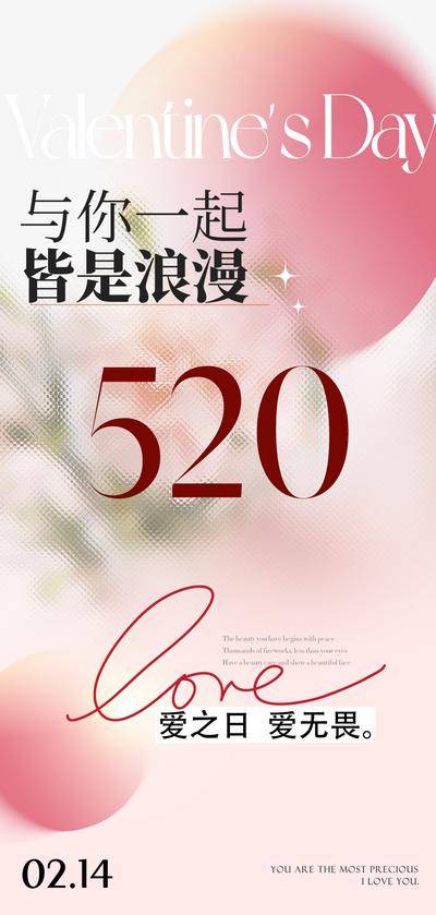 【南门网dcpsd.com】海报 520 情人节 公历节日 毛玻璃 花