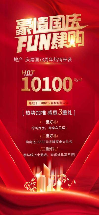 南门网 海报 房地产 国庆 购房 抢房 促销 三重礼 热销 红金