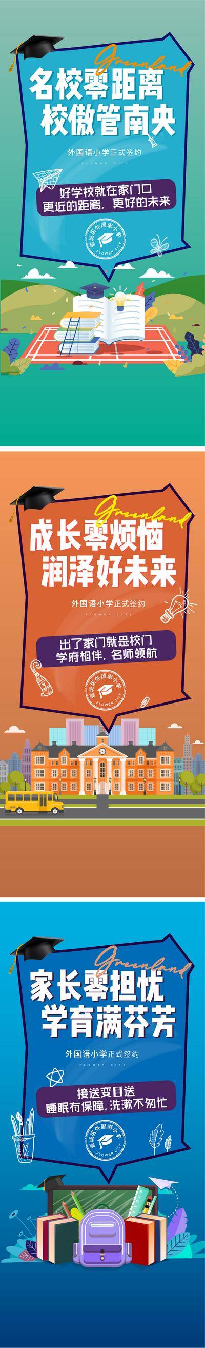 【南门网dcpsd.com】海报 房地产 学校 学区房 教育  价值点 手绘 卡通 系列