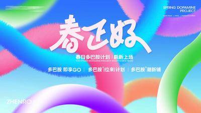 南门网 背景板 活动展板 地产 暖场 春天 多巴胺 商业 插画
