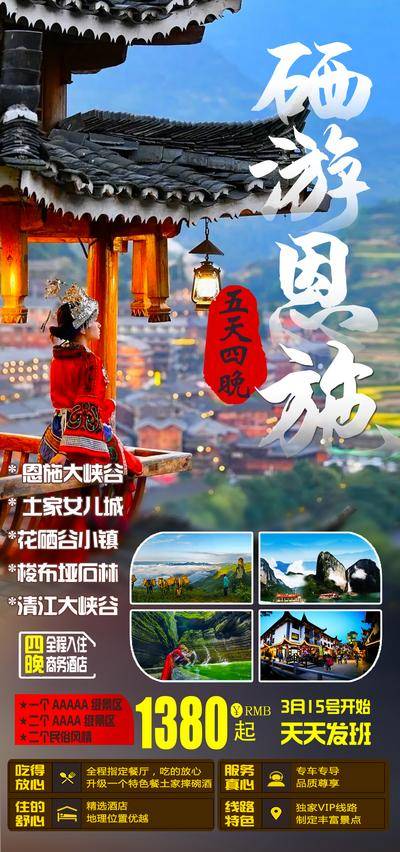 南门网 硒游恩施海报