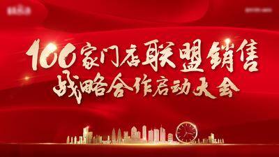 【南门网dcpsd.com】背景板 活动展板 地产 红色 百家联盟 启东大会 大气 主KV