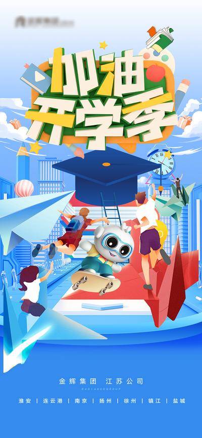 【南门网dcpsd.com】海报 开学季 迎新生 教育 加油 创意 卡通