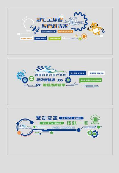 【南门网dcpsd.com】背景板 文化墙 企业 机器人 科技 新能源 智能 网联 汽车 宣传