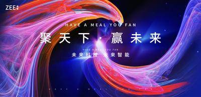【南门网dcpsd.com】背景板 活动展板 主视觉 科技 论坛 会议 发布会