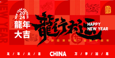 南门网 海报 广告展板 龙年   年会 新年 过年 创意