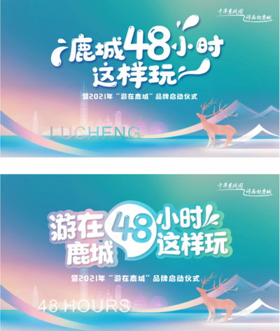 南门网 背景板 活动展板 房地产  启动仪式 发布会  公益  文旅 温州  鹿  建筑群 活力 渐变
