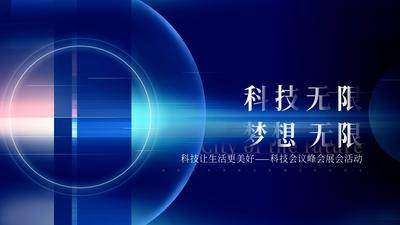 【南门网dcpsd.com】背景板 活动展板 科技峰会 主面板 未来感 简约 大气