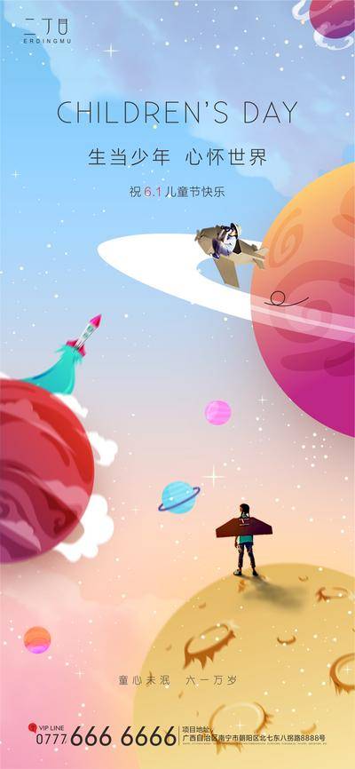 【南门网dcpsd.com】海报 房地产 公历节日 六一 儿童节 星球 插画
