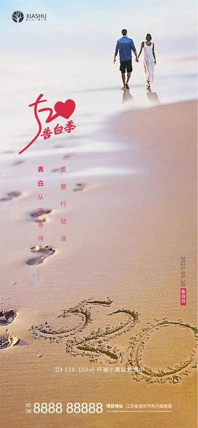 【南门网dcpsd.com】海报 地产 公历节日 520 情人节 沙滩 海边 温情