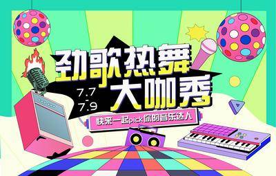 【南门网dcpsd.com】背景板 活动展板 音乐节 音乐 舞蹈 唱歌 插画 扁平 潮流 活动 孟菲斯 色彩