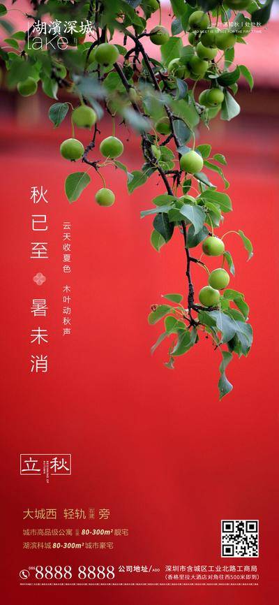 南门网 海报 房地产 二十四节气 立秋 意境 价值点