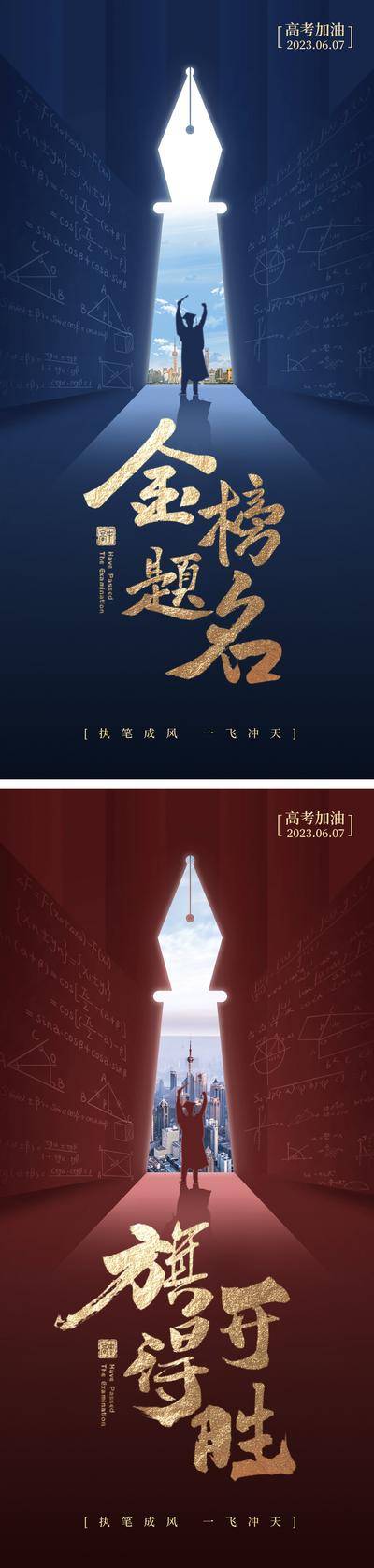 【南门网dcpsd.com】海报 高考 考试 金榜题名 旗开得胜 教育 大气 钢笔 系列