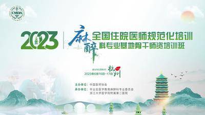 【南门网dcpsd.com】背景板  活动展板  医疗 麻醉 培训  会议 主KV  中式 杭州  